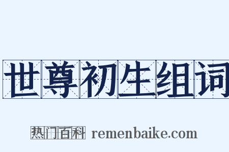 世尊初生组词是什么意思的图片